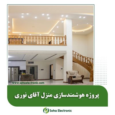 هوشمندسازی منزل آقای نوری