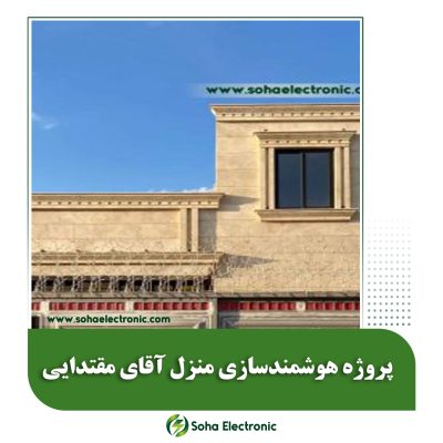 هوشمندسازی منزل آقای مقتدایی2