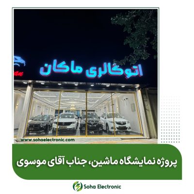 هوشمندسازی اتوگالری ماکان