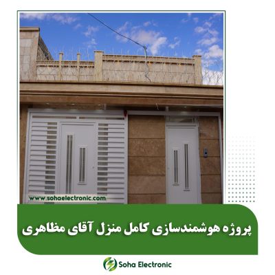 هوشمندسازی منزل آقای مظاهری